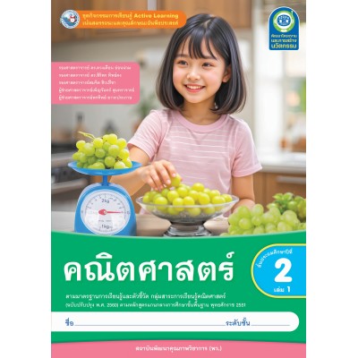 ชุดกิจกรรมการเรียนรู้ Active Learning คณิตศาสตร์ ชั้นประถมศึกษาปีที่ 2 เล่ม 1 (หลักสูตรฯ 2551 ฉบับปรับปรุง พ.ศ. 2560)